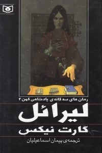 تصویر  لیرایل (3 گانه پادشاهی کهن 2)