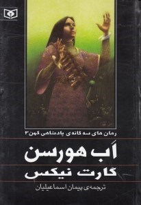 نمایش جزئیات برای  ابهورسن (3 گانه پادشاهی کهن 3) تصویر  ابهورسن (3 گانه پادشاهی کهن 3)