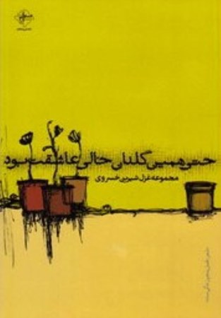 نمایش جزئیات برای  حتی همین گلدان خالی عاشقت بود (مجموعه شعر) تصویر  حتی همین گلدان خالی عاشقت بود (مجموعه شعر)
