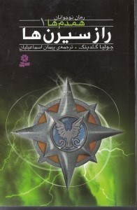 نمایش جزئیات برای  راز سیرنها (همدمها 1) تصویر  راز سیرنها (همدمها 1)