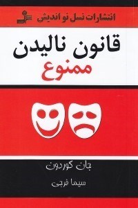 نمایش جزئیات برای  قانون نالیدن ممنوع (شیوههای مثبت برای رسیدگی کردن به منفیبافیها در زندگی شغلی و شخصی) تصویر  قانون نالیدن ممنوع (شیوههای مثبت برای رسیدگی کردن به منفیبافیها در زندگی شغلی و شخصی)