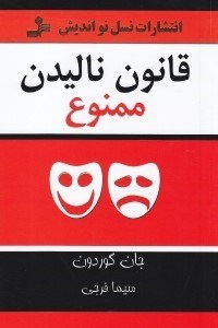 تصویر  قانون نالیدن ممنوع (شیوه‌های مثبت برای رسیدگی کردن به منفی‌بافی‌ها در زندگی شغلی و شخصی)