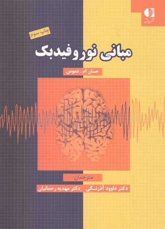 نمایش جزئیات برای  مبانی نوروفیدبک تصویر  مبانی نوروفیدبک