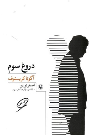 نمایش جزئیات برای  دروغ سوم تصویر  دروغ سوم