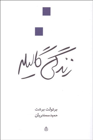 نمایش جزئیات برای  زندگی گالیله (نمایشنامه) تصویر  زندگی گالیله (نمایشنامه)