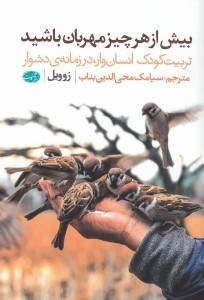 نمایش جزئیات برای  بیش از هر چیز مهربان باشید (تربیت کودک انسانوار در زمانه دشوار) تصویر  بیش از هر چیز مهربان باشید (تربیت کودک انسانوار در زمانه دشوار)