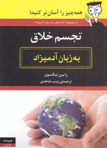 نمایش جزئیات برای  تجسم خلاق به زبان آدمیزاد تصویر  تجسم خلاق به زبان آدمیزاد