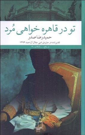 نمایش جزئیات برای  تو در قاهره خواهی مرد تصویر  تو در قاهره خواهی مرد