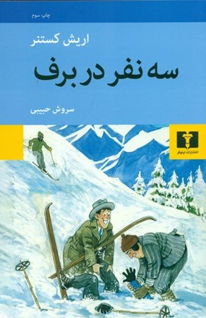 نمایش جزئیات برای  3 نفر در برف تصویر  3 نفر در برف