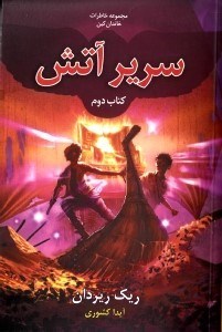 نمایش جزئیات برای  سریر آتش (خاطرات خاندان کین 2) تصویر  سریر آتش (خاطرات خاندان کین 2)