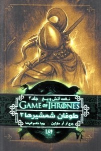 نمایش جزئیات برای  طوفان شمشیرها 2 (نغمه آتش و یخ 3) تصویر  طوفان شمشیرها 2 (نغمه آتش و یخ 3)