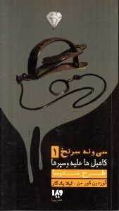 نمایش جزئیات برای  طرح مدوسا (کاهیلها علیه وسپرها 1) تصویر  طرح مدوسا (کاهیلها علیه وسپرها 1)