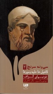 نمایش جزئیات برای  خونبهای گزاف (کاهیلها علیه وسپرها 2) تصویر  خونبهای گزاف (کاهیلها علیه وسپرها 2)