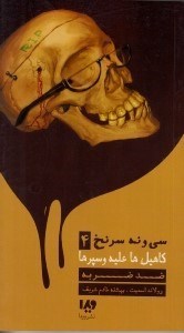 نمایش جزئیات برای  ضد ضربه (کاهیلها علیه وسپرها 4) تصویر  ضد ضربه (کاهیلها علیه وسپرها 4)