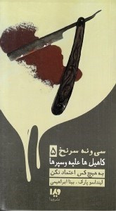 نمایش جزئیات برای  به هیچکس اعتماد نکن (کاهیلها علیه وسپرها 5) تصویر  به هیچکس اعتماد نکن (کاهیلها علیه وسپرها 5)