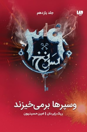 نمایش جزئیات برای  وسپرها برمیخیزند (کاهیلها علیه وسپرها 11) تصویر  وسپرها برمیخیزند (کاهیلها علیه وسپرها 11)