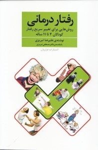نمایش جزئیات برای  رفتاردرمانی (روشهایی برای تغییر سریع رفتار کودکان 4 تا 11 ساله) تصویر  رفتاردرمانی (روشهایی برای تغییر سریع رفتار کودکان 4 تا 11 ساله)