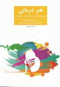 نمایش جزئیات برای  هنردرمانی برای کودکان و نوجوانان درخودمانده تصویر  هنردرمانی برای کودکان و نوجوانان درخودمانده