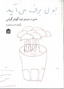 نمایش جزئیات برای  بوی برف میآید (دفتری از شعرهای کوتاه گونتر گراس) مجموعه شعر تصویر  بوی برف میآید (دفتری از شعرهای کوتاه گونتر گراس) مجموعه شعر
