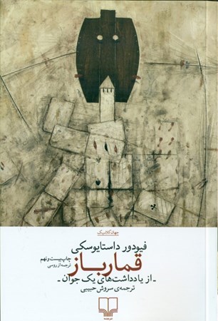 نمایش جزئیات برای  قمارباز (از یادداشتهای 1 جوان) تصویر  قمارباز (از یادداشتهای 1 جوان)