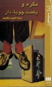 نمایش جزئیات برای  مگره و 100 چوبه دار تصویر  مگره و 100 چوبه دار