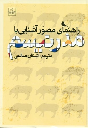 نمایش جزئیات برای  راهنمای مصور آشنایی با مدرنیسم تصویر  راهنمای مصور آشنایی با مدرنیسم