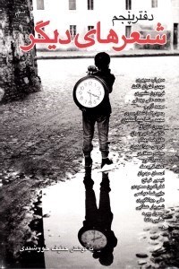 نمایش جزئیات برای  شعرهای دیگر (مجموعه شعر) 5 جلدی تصویر  شعرهای دیگر (مجموعه شعر) 5 جلدی