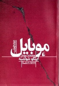 نمایش جزئیات برای  موبایل (مجموعه داستان) تصویر  موبایل (مجموعه داستان)