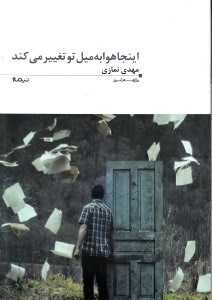 نمایش جزئیات برای  اینجا هوا به میل تو تغییر میکند (مجموعه شعر) تصویر  اینجا هوا به میل تو تغییر میکند (مجموعه شعر)
