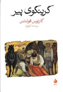 نمایش جزئیات برای  گرینگوی پیر تصویر  گرینگوی پیر