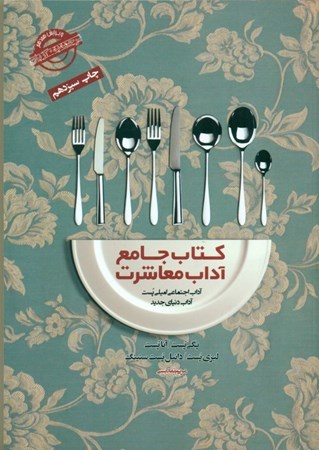 نمایش جزئیات برای  کتاب جامع آداب معاشرت (آداب اجتماعی امیلی پست) تصویر  کتاب جامع آداب معاشرت (آداب اجتماعی امیلی پست)