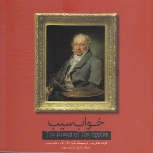 نمایش جزئیات برای  خواب سیب (گزیده نقاشیهای فرانسیسکو گویا ادگار دگاس شایم سوتین همراه با شعر شاعران جهان) تصویر  خواب سیب (گزیده نقاشیهای فرانسیسکو گویا ادگار دگاس شایم سوتین همراه با شعر شاعران جهان)