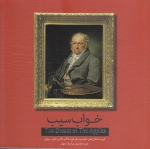 تصویر  خواب سیب (گزیده نقاشی‌های فرانسیسکو گویا ادگار دگاس شایم سوتین همراه با شعر شاعران جهان)