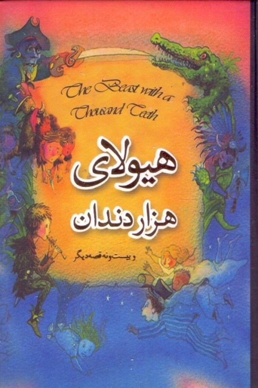 نمایش جزئیات برای  هیولای 1000 دندان و 29 قصه دیگر (با جعبه) تصویر  هیولای 1000 دندان و 29 قصه دیگر (با جعبه)