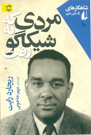 نمایش جزئیات برای  مردی که به شیکاگو رفت تصویر  مردی که به شیکاگو رفت