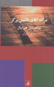 نمایش جزئیات برای  مرگ آقای بالتیس برگر (مجموعه داستان) تصویر  مرگ آقای بالتیس برگر (مجموعه داستان)