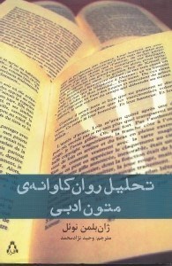 نمایش جزئیات برای  تحلیل روانکاوانه متون ادبی (پیشدرآمدی برخوانشهای انتقادی برگرفته از زیگموند فروید) تصویر  تحلیل روانکاوانه متون ادبی (پیشدرآمدی برخوانشهای انتقادی برگرفته از زیگموند فروید)