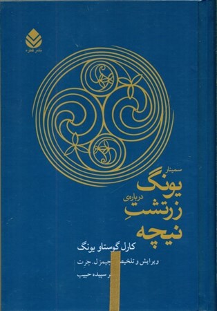 نمایش جزئیات برای  سمینار یونگ درباره زرتشت نیچه تصویر  سمینار یونگ درباره زرتشت نیچه
