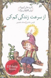 نمایش جزئیات برای  از سرعت زندگی کم کن (کلیدهای کوچک برای قفلهای بزرگ) تصویر  از سرعت زندگی کم کن (کلیدهای کوچک برای قفلهای بزرگ)