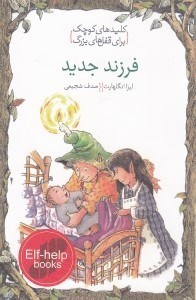 نمایش جزئیات برای  فرزند جدید (کلیدهای کوچک برای قفلهای بزرگ) تصویر  فرزند جدید (کلیدهای کوچک برای قفلهای بزرگ)