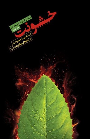 نمایش جزئیات برای  خشونت (آشنایی با خشونت و نحوه مقابله با آن) تصویر  خشونت (آشنایی با خشونت و نحوه مقابله با آن)