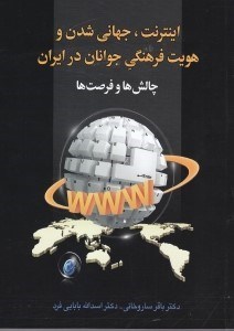 تصویر  اینترنت جهانی‌ شدن و هویت فرهنگی جوانان در ایران (چالش‌ها و فرصت‌ها)