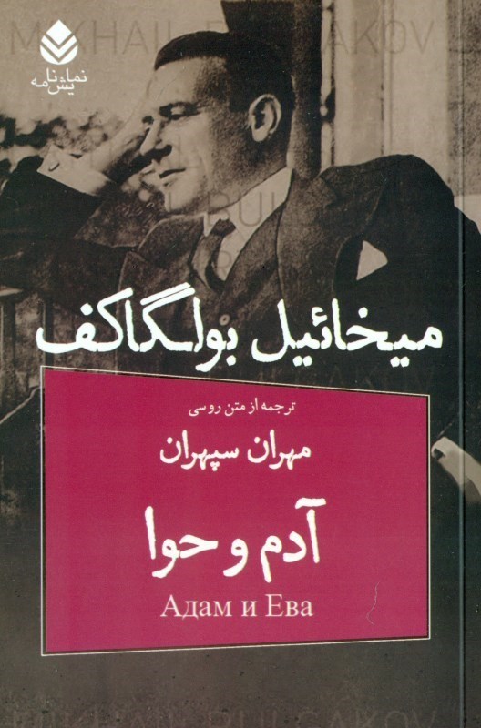 نمایش جزئیات برای  آدم و حوا (نمایشنامه) تصویر  آدم و حوا (نمایشنامه)