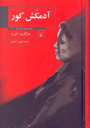 نمایش جزئیات برای  آدمکش کور تصویر  آدمکش کور