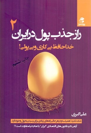 نمایش جزئیات برای  راز جذب پول در ایران 2 (خداحافظ بیکاری و بیپولی) تصویر  راز جذب پول در ایران 2 (خداحافظ بیکاری و بیپولی)