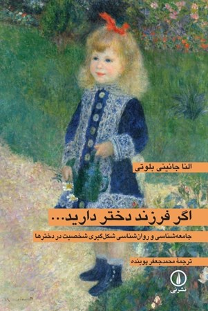 نمایش جزئیات برای  اگر فرزند دختر دارید (جامعهشناسی و روانشناسی شکلگیری شخصیت) تصویر  اگر فرزند دختر دارید (جامعهشناسی و روانشناسی شکلگیری شخصیت)