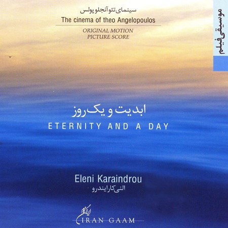 نمایش جزئیات برای  ابدیت و 1 روز (سیدی) تصویر  ابدیت و 1 روز (سیدی)