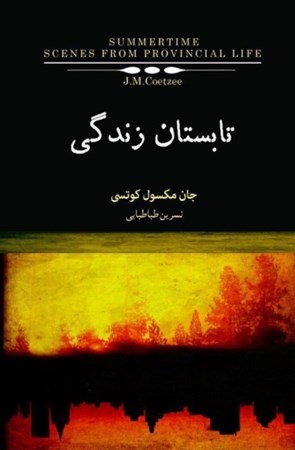 نمایش جزئیات برای  تابستان زندگی (صحنههایی از زندگی شهرستانی یادداشتهای 1972-1977) تصویر  تابستان زندگی (صحنههایی از زندگی شهرستانی یادداشتهای 1972-1977)