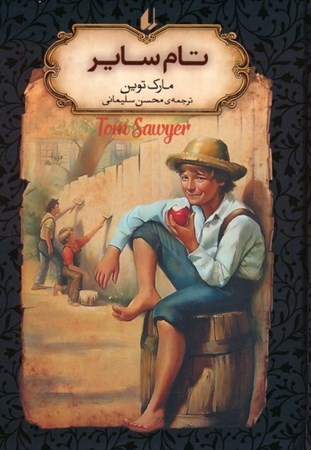 نمایش جزئیات برای  تام سایر (جیبی) تصویر  تام سایر (جیبی)