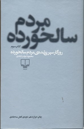 نمایش جزئیات برای  روزگار سپری شده مردم سالخورده (3 جلدی) تصویر  روزگار سپری شده مردم سالخورده (3 جلدی)